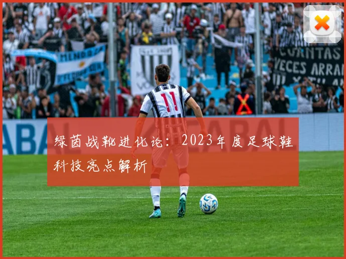 绿茵战靴进化论：2023年度足球鞋科技亮点解析