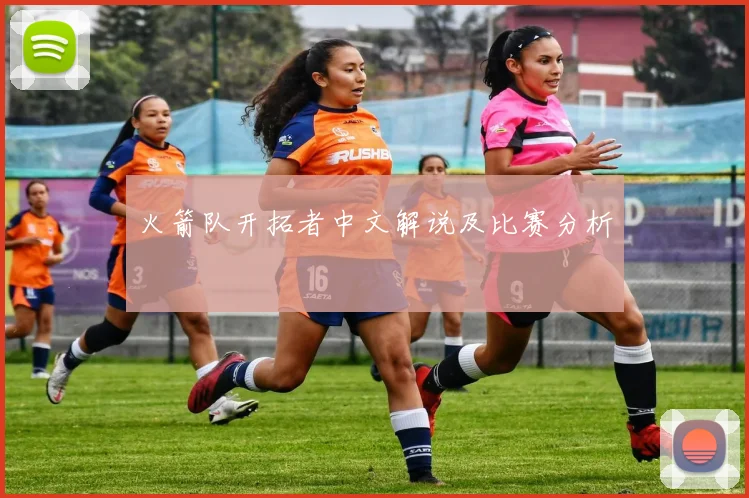 火箭队开拓者中文解说及比赛分析