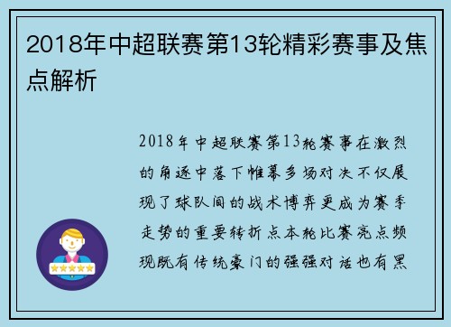 2018年中超联赛第13轮精彩赛事及焦点解析