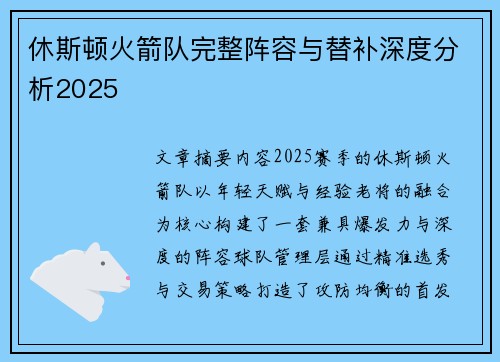 休斯顿火箭队完整阵容与替补深度分析2025