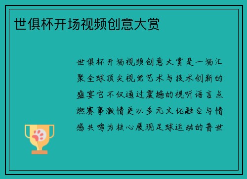 世俱杯开场视频创意大赏