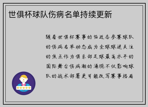 世俱杯球队伤病名单持续更新