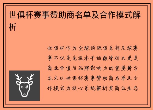 世俱杯赛事赞助商名单及合作模式解析