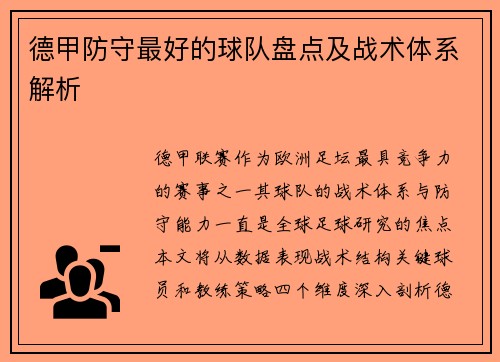 德甲防守最好的球队盘点及战术体系解析