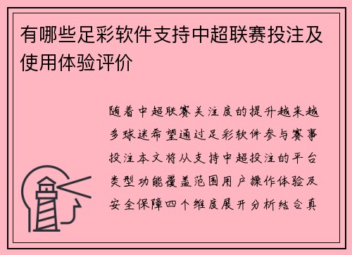 有哪些足彩软件支持中超联赛投注及使用体验评价