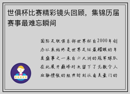 世俱杯比赛精彩镜头回顾，集锦历届赛事最难忘瞬间