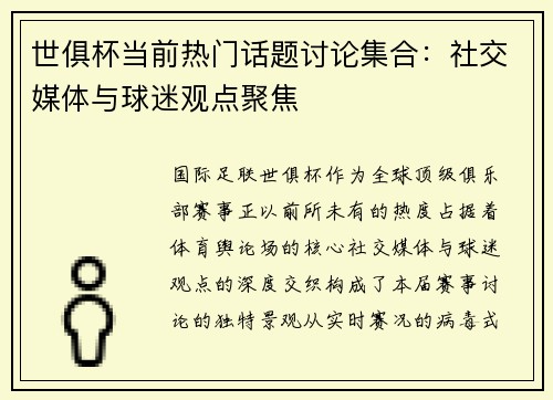 世俱杯当前热门话题讨论集合：社交媒体与球迷观点聚焦