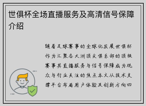 世俱杯全场直播服务及高清信号保障介绍