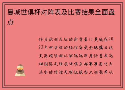 曼城世俱杯对阵表及比赛结果全面盘点