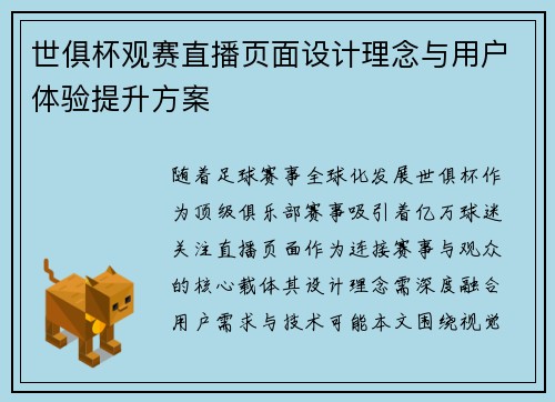 世俱杯观赛直播页面设计理念与用户体验提升方案