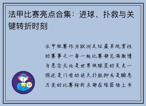法甲比赛亮点合集：进球、扑救与关键转折时刻