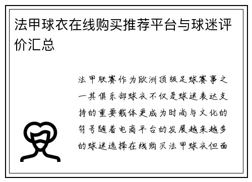 法甲球衣在线购买推荐平台与球迷评价汇总