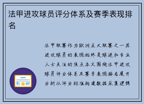 法甲进攻球员评分体系及赛季表现排名
