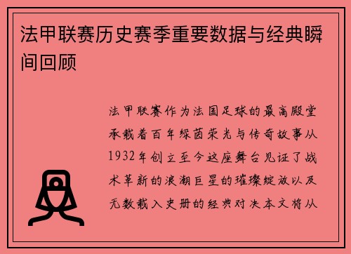 法甲联赛历史赛季重要数据与经典瞬间回顾