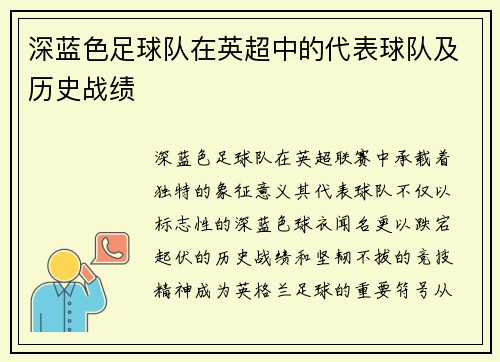 深蓝色足球队在英超中的代表球队及历史战绩