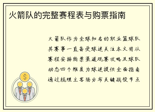 火箭队的完整赛程表与购票指南