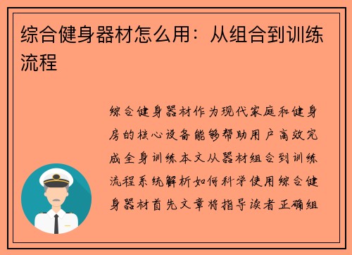 综合健身器材怎么用：从组合到训练流程