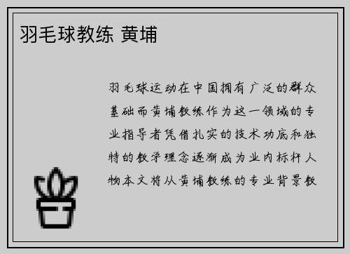 羽毛球教练 黄埔