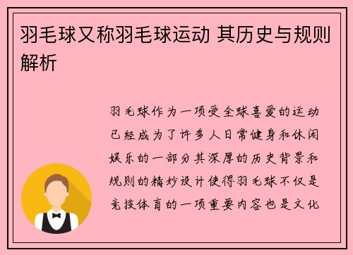 羽毛球又称羽毛球运动 其历史与规则解析