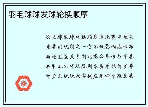 羽毛球球发球轮换顺序