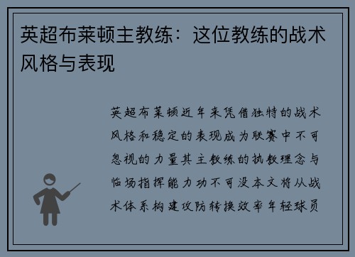 英超布莱顿主教练：这位教练的战术风格与表现