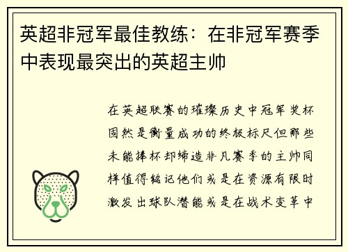 英超非冠军最佳教练：在非冠军赛季中表现最突出的英超主帅