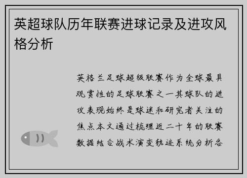 英超球队历年联赛进球记录及进攻风格分析