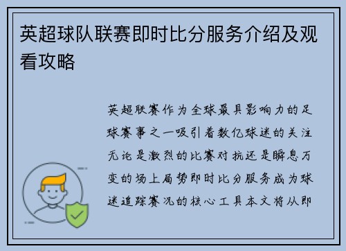 英超球队联赛即时比分服务介绍及观看攻略