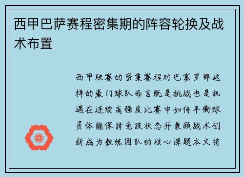 西甲巴萨赛程密集期的阵容轮换及战术布置