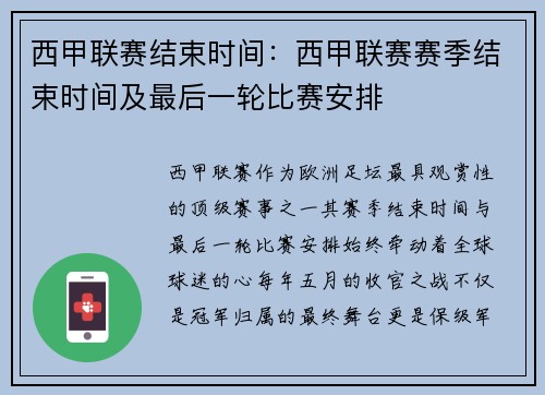 西甲联赛结束时间：西甲联赛赛季结束时间及最后一轮比赛安排