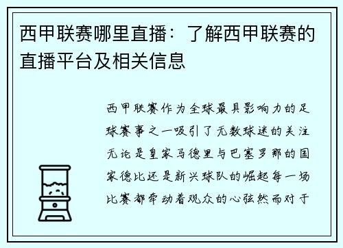 西甲联赛哪里直播：了解西甲联赛的直播平台及相关信息