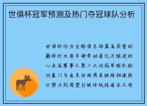 世俱杯冠军预测及热门夺冠球队分析