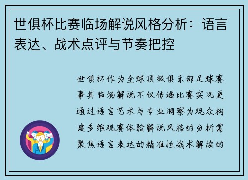 世俱杯比赛临场解说风格分析：语言表达、战术点评与节奏把控