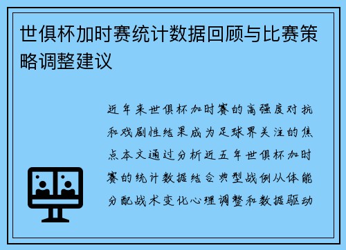世俱杯加时赛统计数据回顾与比赛策略调整建议