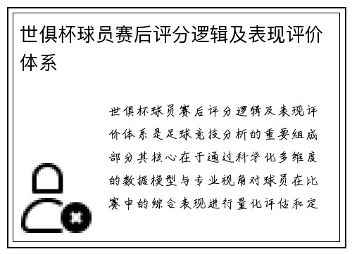 世俱杯球员赛后评分逻辑及表现评价体系