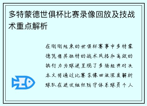 多特蒙德世俱杯比赛录像回放及技战术重点解析