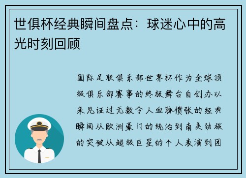 世俱杯经典瞬间盘点：球迷心中的高光时刻回顾