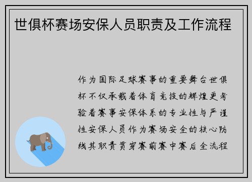 世俱杯赛场安保人员职责及工作流程