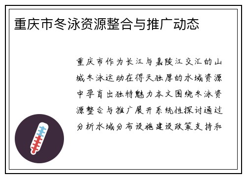 重庆市冬泳资源整合与推广动态