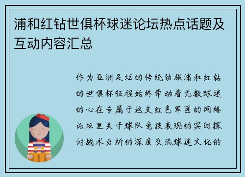 浦和红钻世俱杯球迷论坛热点话题及互动内容汇总