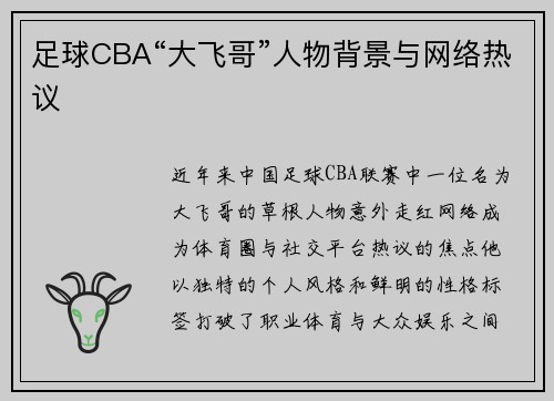 足球CBA“大飞哥”人物背景与网络热议