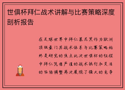 世俱杯拜仁战术讲解与比赛策略深度剖析报告