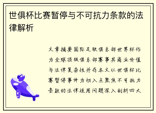 世俱杯比赛暂停与不可抗力条款的法律解析