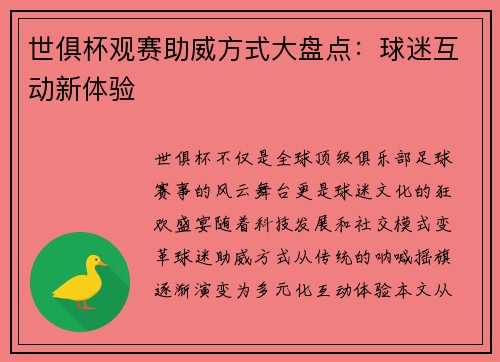 世俱杯观赛助威方式大盘点：球迷互动新体验