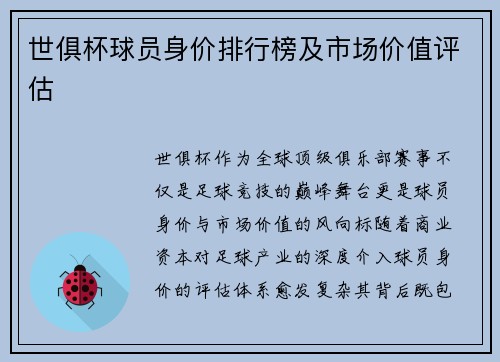 世俱杯球员身价排行榜及市场价值评估