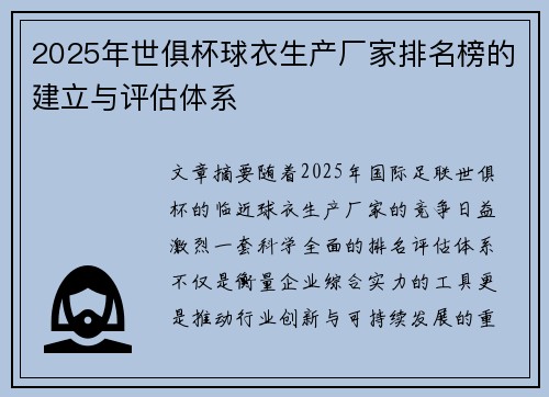 2025年世俱杯球衣生产厂家排名榜的建立与评估体系