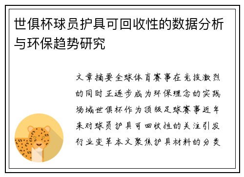 世俱杯球员护具可回收性的数据分析与环保趋势研究