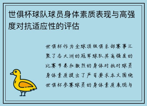 世俱杯球队球员身体素质表现与高强度对抗适应性的评估