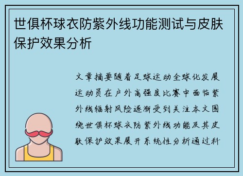 世俱杯球衣防紫外线功能测试与皮肤保护效果分析