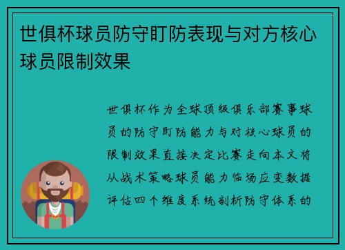 世俱杯球员防守盯防表现与对方核心球员限制效果